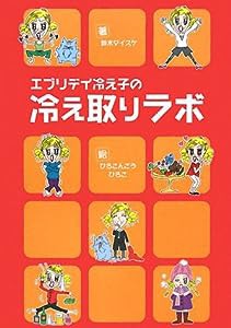 エブリデイ冷え子の冷え取りラボ(中古品)