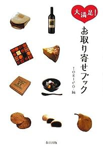 大満足!お取り寄せブック(中古品)