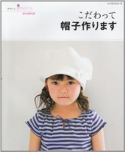 こだわって帽子作ります (レッスンシリーズ)(中古品)