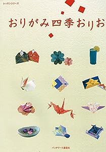 おりがみ四季おりおり―おりがみ通信傑作集 (レッスンシリーズ)(中古品)