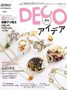 DECOアイデア—自由な発想をカタチにする。ハンドメイドのデコレーシ (レッスンシリーズ)(中古品)