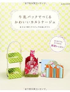 牛乳パック つくる かわいい カルトナージュ おうち 使う アイディア