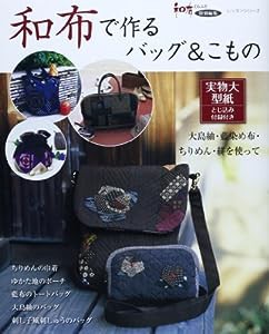 和布で作るバッグ&こもの (レッスンシリーズ)(中古品)