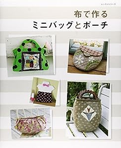 布で作るミニバッグとポーチ (レッスンシリーズ)(中古品)