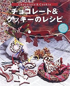 チョコレート&クッキーのレシピ―手づくりクリスマス&バレンタイン (レッスンシリーズ)(中古品)