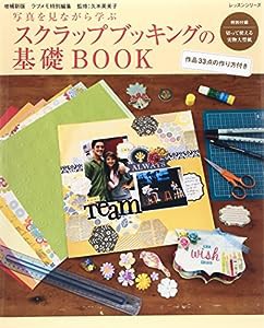 スクラップブッキングの基礎BOOK―写真を見ながら学ぶ (レッスンシリーズ)(中古品)