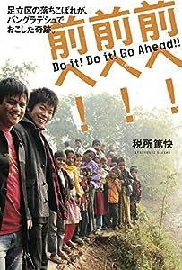 前へ ! 前へ ! 前へ !　— 足立区の落ちこぼれが、バングラデシュでおこした奇跡。 —(中古品)