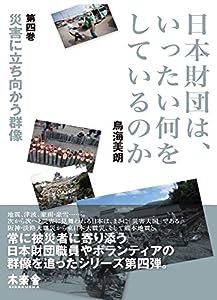 日本財団は、いったい何をしているのか〈第四巻〉災害に立ち向かう群像(中古品)