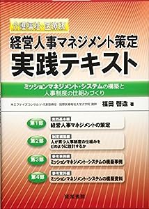 介護福祉・医療版 経営人事マネジメント策定実践テキスト—ミッションマネジメント・システム構築と人事制度の仕組みづくり(中古