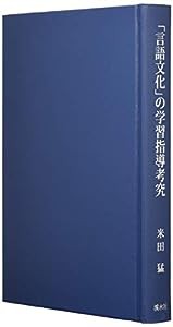 「言語文化」の学習指導考究(中古品)