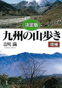 〈決定版〉九州の山歩き 増補(中古品)