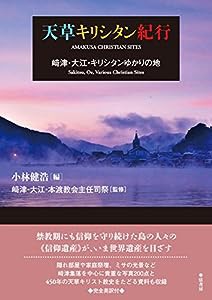 天草キリシタン紀行《?ｱ津・大江・キリシタンゆかりの地》(中古品)