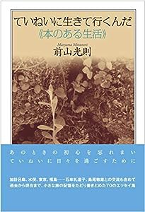 ていねいに生きて行くんだ (本のある 生活)(中古品)