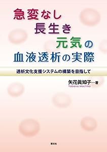 急変なし長生き元気の血液透析の実際—透析文化支援システムの構築を目指して(中古品)