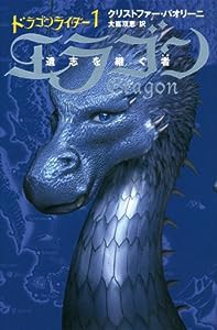 エラゴン―遺志を継ぐ者〈1〉 (ドラゴンライダー 1)　＜軽装版＞(中古品)