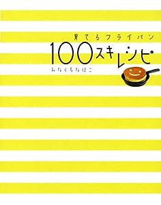 育てるフライパン 100スキレシピ(中古品)