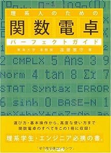 理系人のための関数電卓パーフェクトガイド (とりい書房の“負けてたまるか”シリーズ)(中古品)