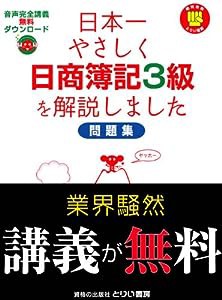 日本一やさしく日商簿記3級を解説しました 問題集 (日本一やさしいシリーズ)(中古品)