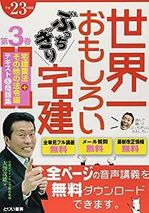 23年版 世界一おもしろい ぶっちぎり宅建 第3巻 宅建業法＋その他の法令編 インターネット通信講座(中古品)