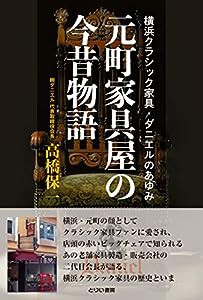 元町家具屋の今昔物語(中古品)