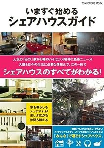 「いますぐ始めるシェアハウスガイド」 (TOKYO NEWS MOOK 345号)(中古品)