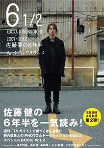 6 1/2 ~2007-2013 佐藤健の6年半~ Vol.2 ロックバラード (TOKYO NEWS MOOK 395号)(中古品)