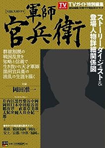 [NHK大河ドラマ] 『軍師官兵衛』完全ガイドブック (TOKYO NEWS MOOK 397号)(中古品)