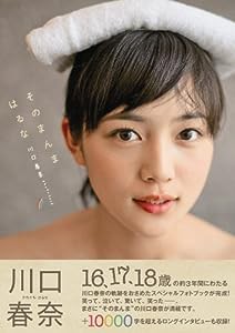 川口春奈フォトブック「そのまんまはるな」(中古品)