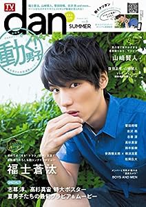 TVガイドdan［ダン］vol.6＜夏男子2015＞ (TOKYO NEWS MOOK 490号)(中古品)