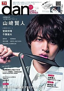 TVガイドdan[ダン]vol.10 (TOKYO NEWS MOOK 542号)(中古品)