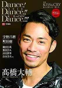 KISS & CRY~氷上の美しき勇者たち 別冊 Dance! Dance!! Dance!!!2016~秋舞祭(カルナバル)with YOU (TOKYO NEWS MOOK 578号 別冊K