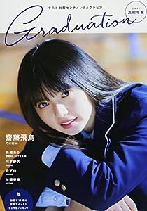 Graduation2017 高校卒業 (TOKYO NEWS MOOK 603号)(中古品)