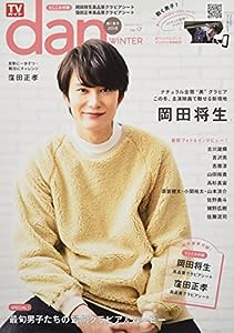 TVガイドdan[ダン]vol.17 (TOKYO NEWS MOOK 674号)(中古品)