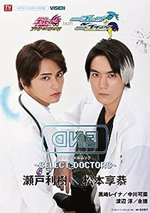 仮面ライダーエグゼイド トリロジー アナザー・エンディング 仮面ライダーブレイブ&スナイプ オフィシャルムック~SELECT?DOCTOR