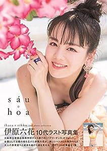 伊原六花2nd写真集「s?u hoa」 (B.L.T.MOOK)(中古品)