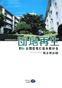 団地再生―公団住宅に住み続ける(中古品)