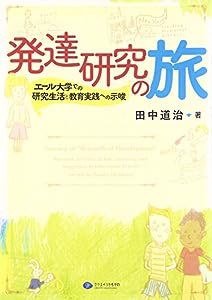 発達研究の旅(中古品)