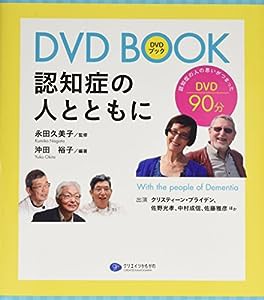 DVD BOOK 認知症の人とともに(中古品)