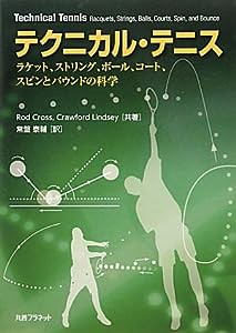 テクニカル・テニス―ラケット、ストリング、ボール、コート、スピンとバウンドの科学(中古品)