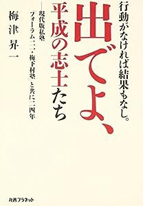 行動がなければ結果もなし。出でよ、平成の志士たち—現代版私塾「フォーラム二一・梅下村塾」と共に二四年(中古品)