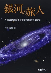 銀河の旅人―人類は地球に乗って銀河を旅する生物(中古品)