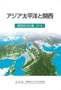 アジア太平洋と関西 関西経済白書 2018(中古品)