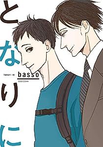 となりに (EDGE COMIX)(中古品)