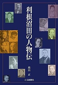 利根沼田の人物伝(中古品)