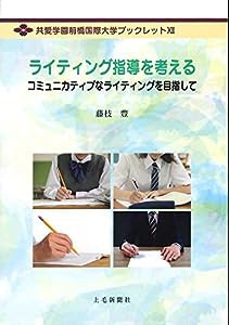 共愛学園前橋国際大学ブックレットXII ライティング指導を考える (共愛学園前橋国際大学ブックレット 12)(中古品)