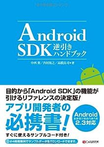 Android SDK逆引きハンドブック(中古品)