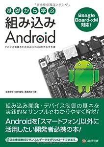 基礎から学ぶ 組み込みAndroid(中古品)