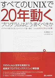 すべてのUNIXで20年動くプログラムはどう書くべきか デプロイ・保守に苦しむエンジニア達へ贈る［シェルスクリプトレシピ集］(中