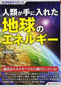 SUPERサイエンス 人類が手に入れた地球のエネルギー(中古品)