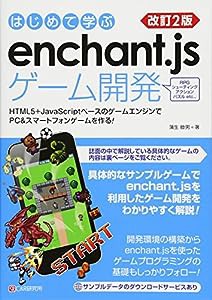 改訂2版 はじめて学ぶ enchant.jsゲーム開発(中古品)